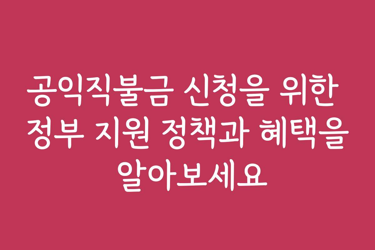 공익직불금 신청을 위한 정부 지원 정책과 혜택을 알아보세요