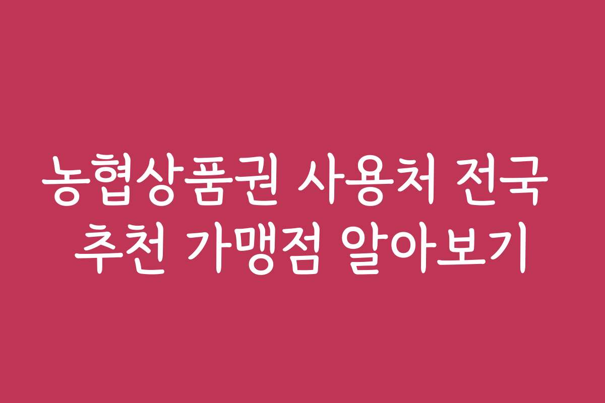 농협상품권 사용처 전국 추천 가맹점 알아보기
