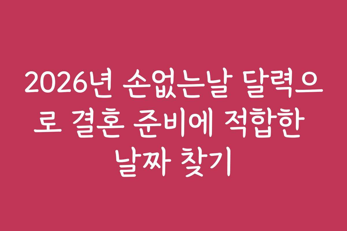 2026년 손없는날 달력으로 결혼 준비에 적합한 날짜 찾기