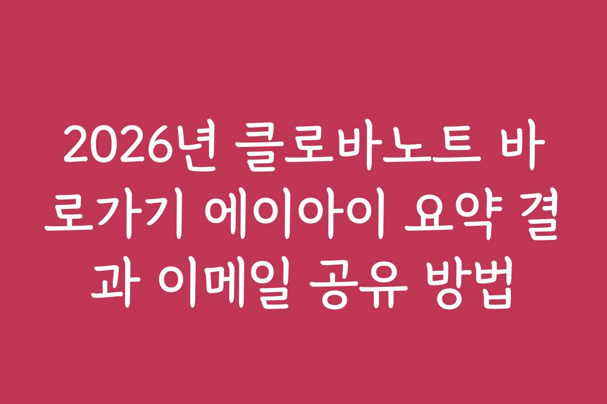 2026년 클로바노트 바로가기 에이아이 요약 결과 이메일 공유 방법
