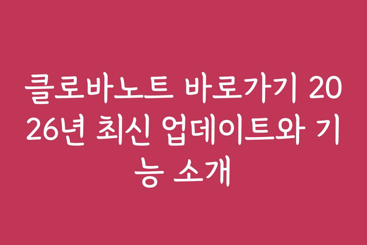 클로바노트 바로가기 2026년 최신 업데이트와 기능 소개