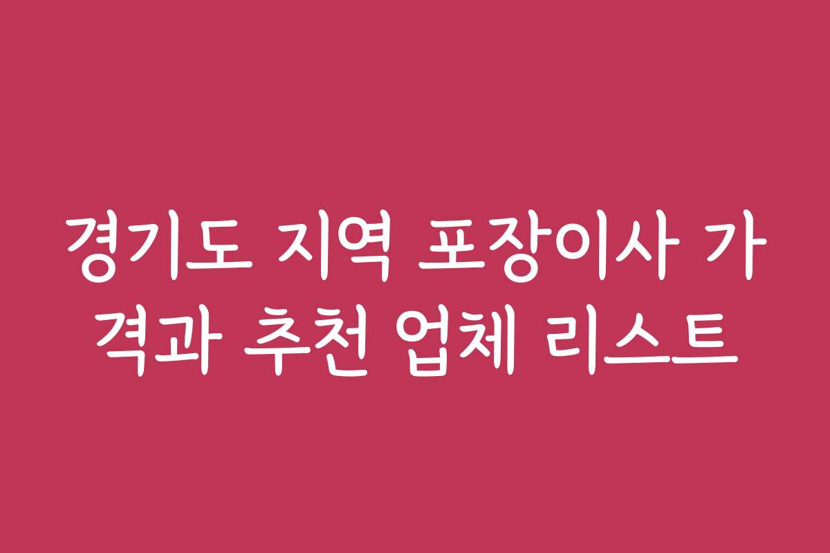 경기도 지역 포장이사 가격과 추천 업체 리스트