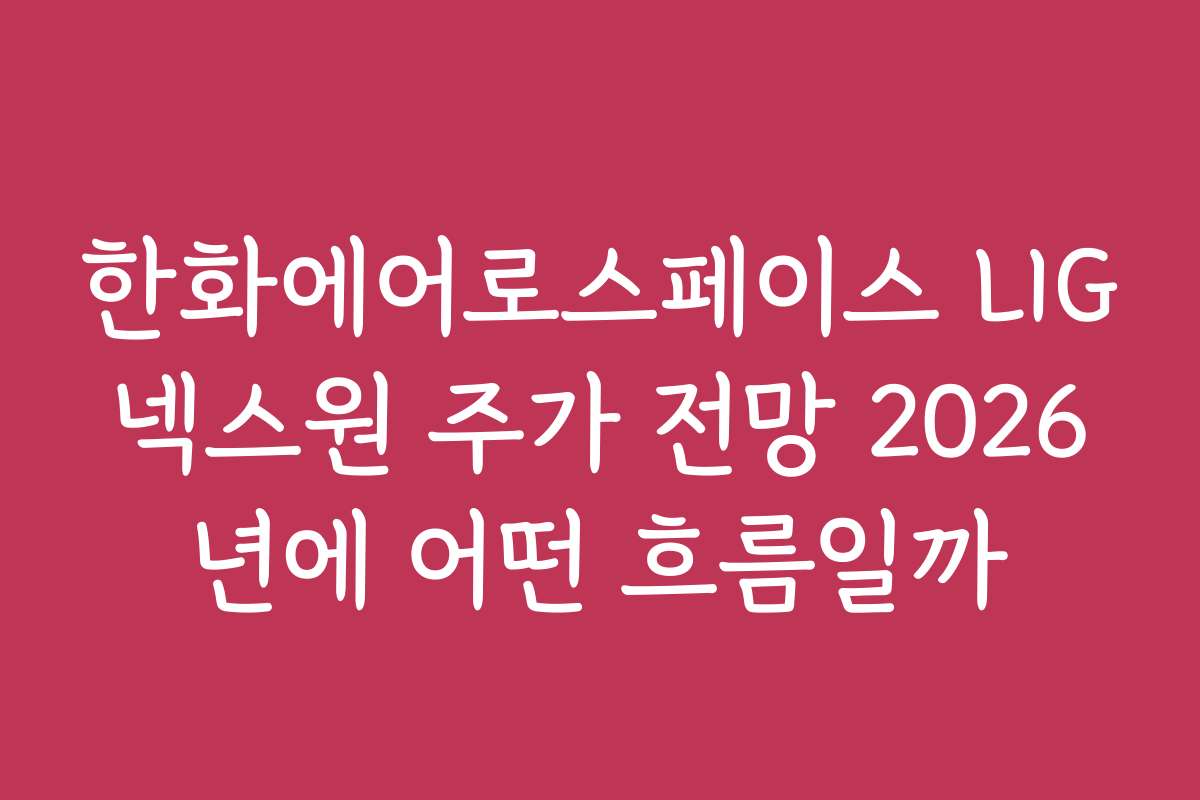 한화에어로스페이스 LIG넥스원 주가 전망 2026년에 어떤 흐름일까