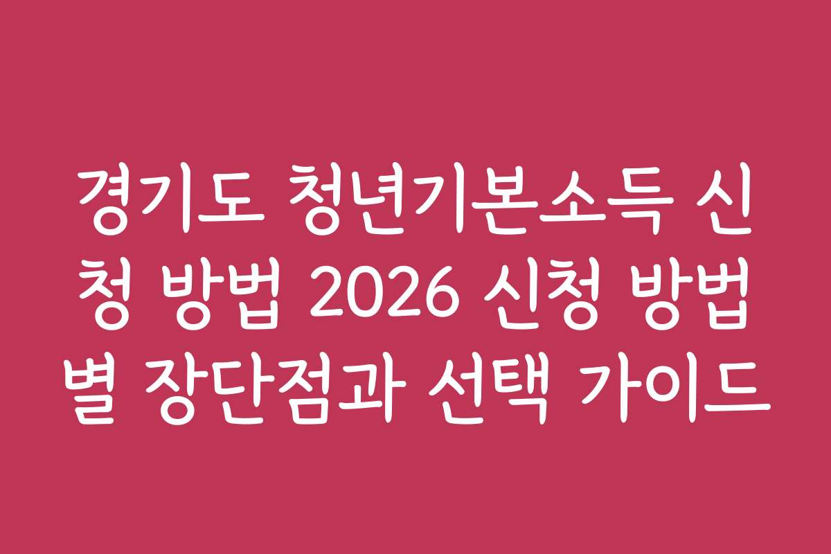 경기도 청년기본소득 신청 방법 2026 신청 방법별 장단점과 선택 가이드