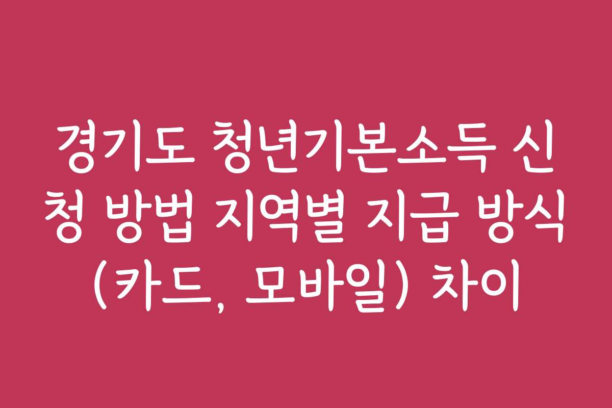 경기도 청년기본소득 신청 방법 지역별 지급 방식(카드, 모바일) 차이