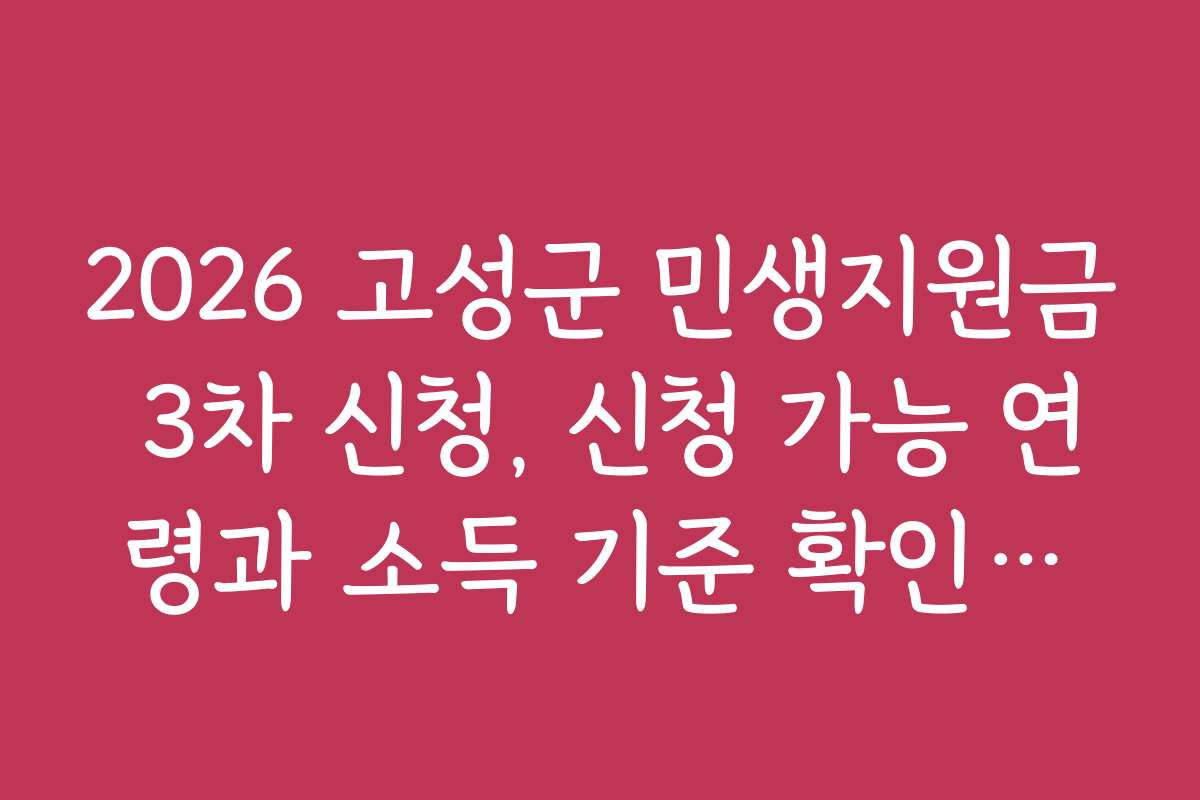 2026 고성군 민생지원금 3차 신청, 신청 가능 연령과 소득 기준 확인하는 법