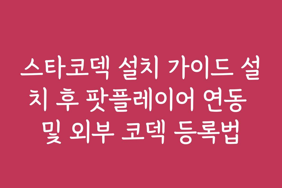 스타코덱 설치 가이드 설치 후 팟플레이어 연동 및 외부 코덱 등록법