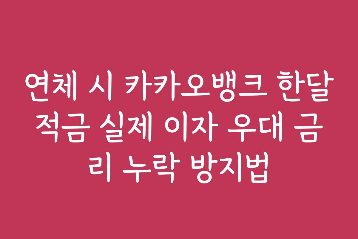 연체 시 카카오뱅크 한달적금 실제 이자 우대 금리 누락 방지법 연체 시 카카오뱅크 한달적금 실제 이자 우대 금리 누락 방지법