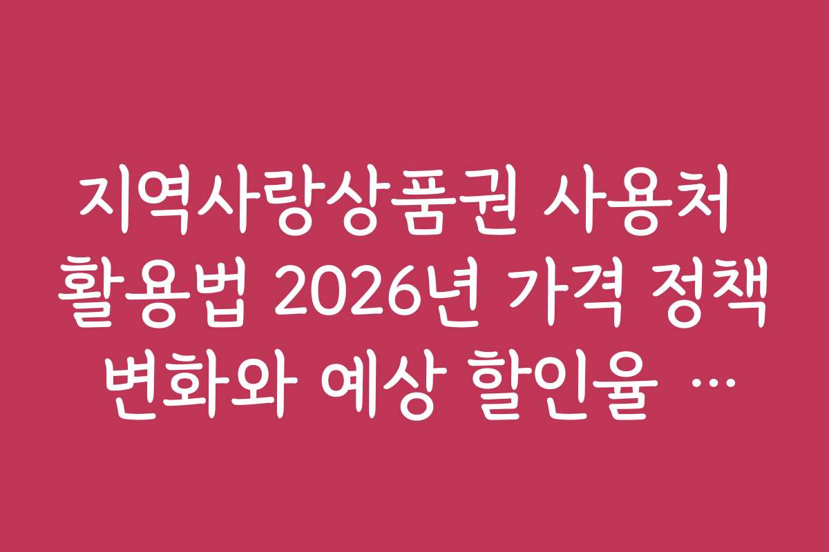 지역사랑상품권 사용처 활용법 2026년 가격 정책 변화와 예상 할인율 분석