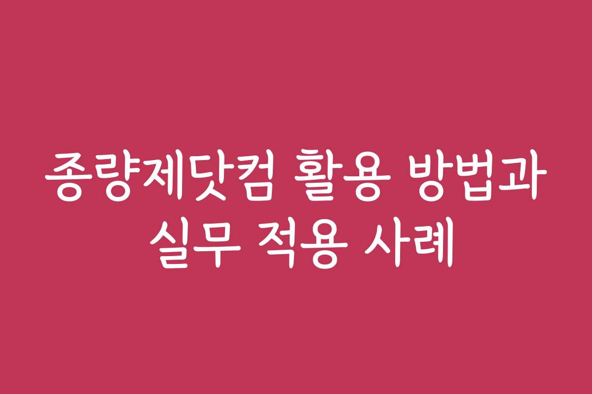 종량제닷컴 활용 방법과 실무 적용 사례