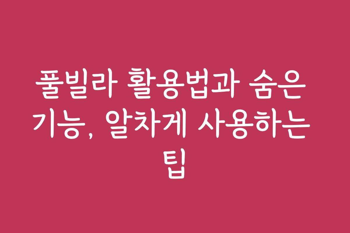 풀빌라 활용법과 숨은 기능, 알차게 사용하는 팁