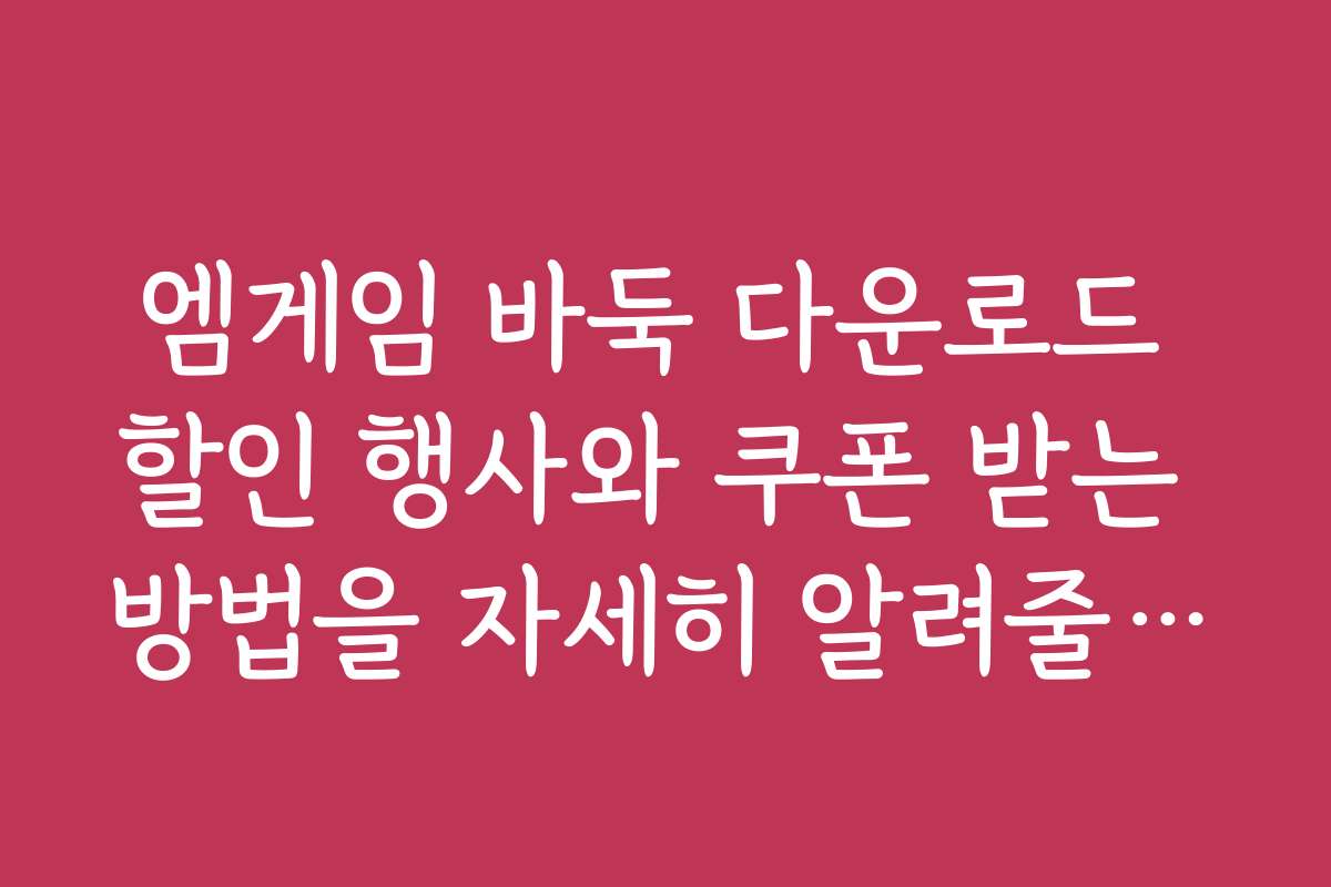 엠게임 바둑 다운로드 할인 행사와 쿠폰 받는 방법을 자세히 알려줄게요
