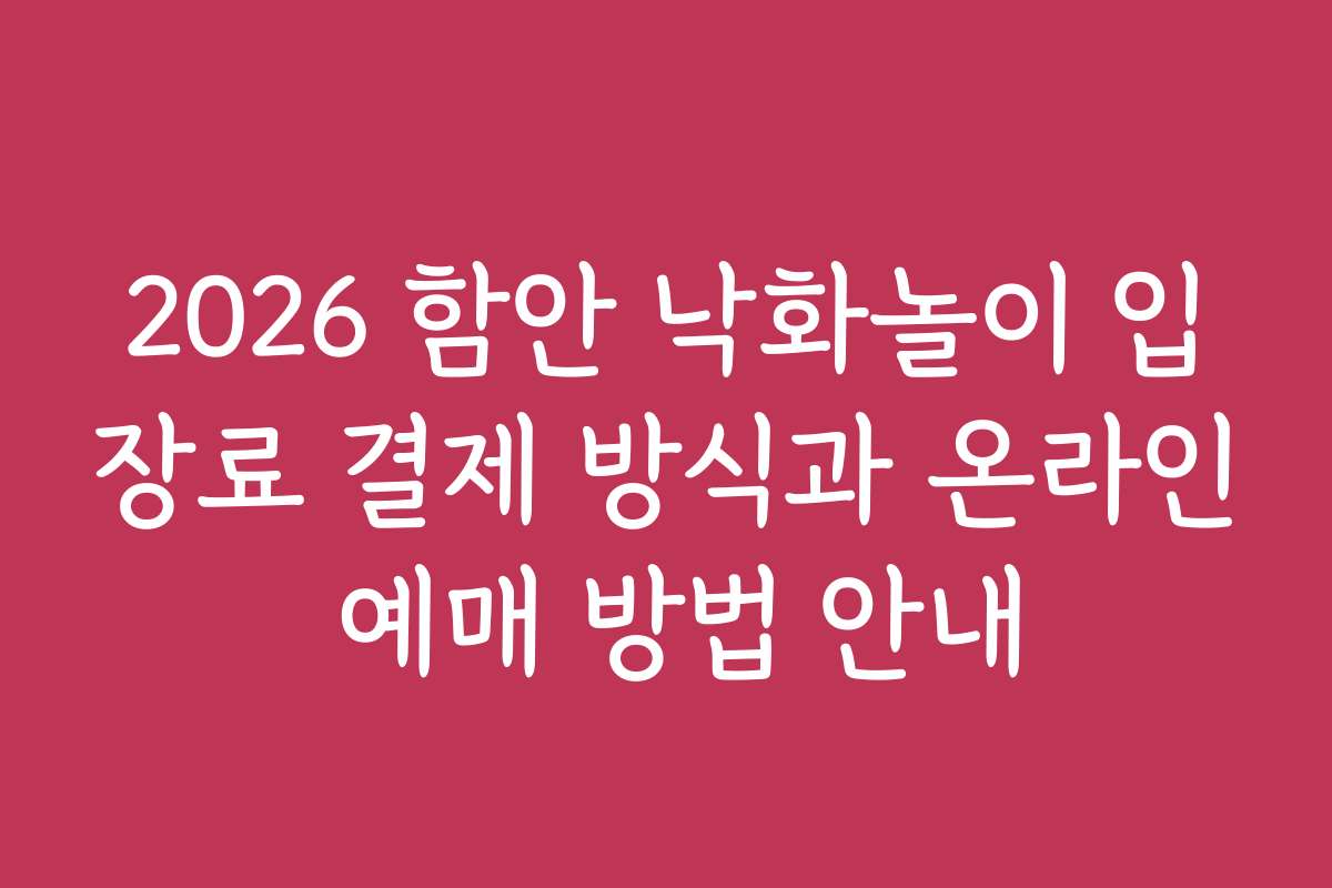 2026 함안 낙화놀이 입장료 결제 방식과 온라인 예매 방법 안내