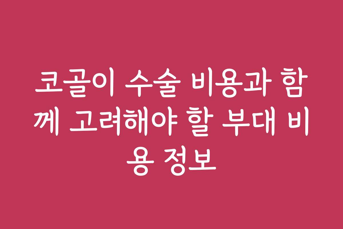 코골이 수술 비용과 함께 고려해야 할 부대 비용 정보
