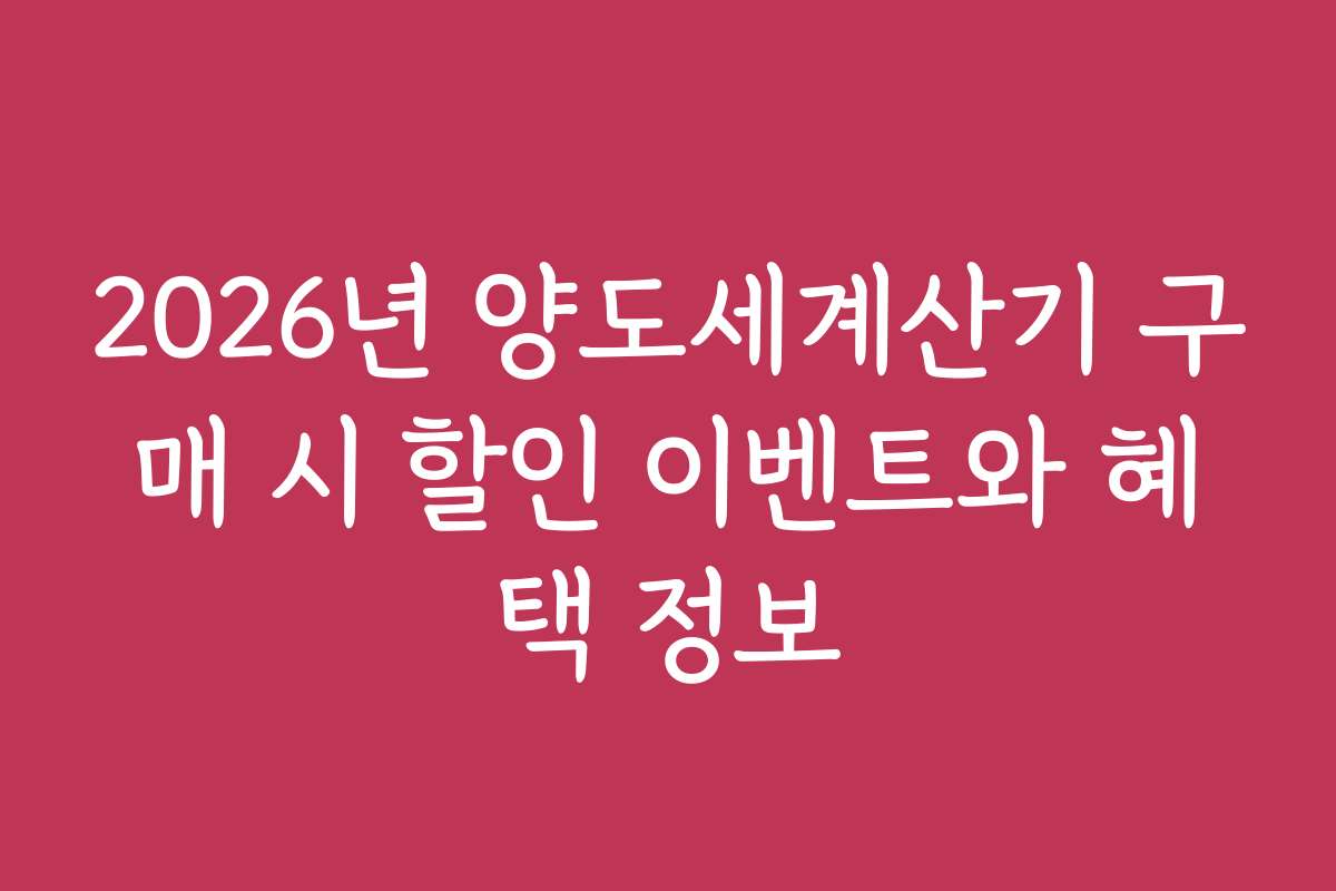 2026년 양도세계산기 구매 시 할인 이벤트와 혜택 정보
