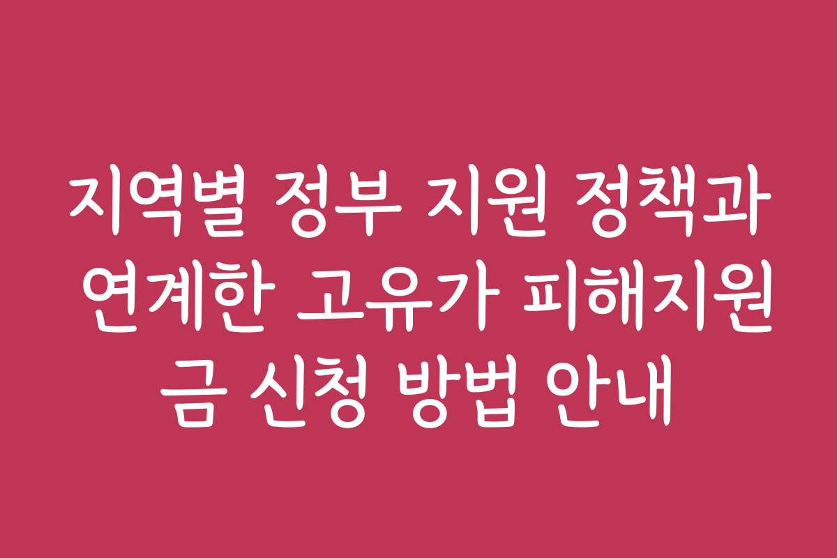 지역별 정부 지원 정책과 연계한 고유가 피해지원금 신청 방법 안내