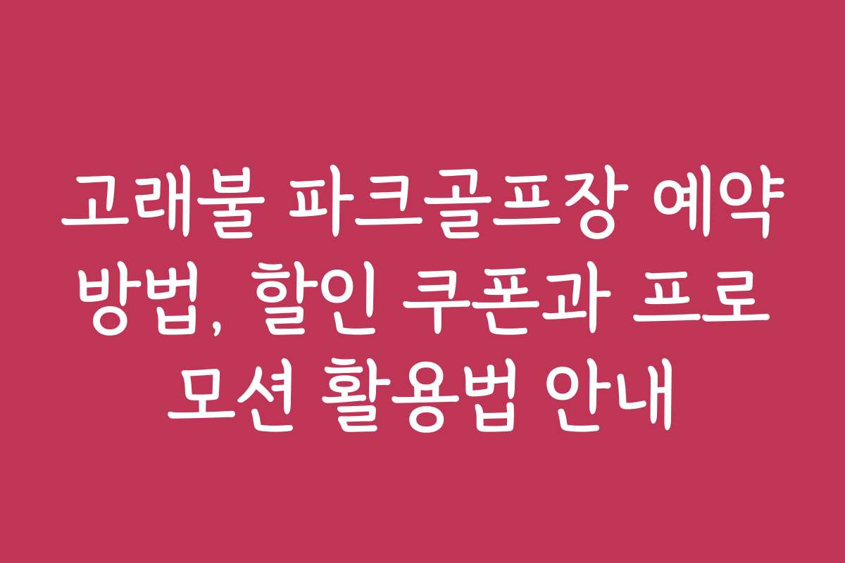 고래불 파크골프장 예약방법, 할인 쿠폰과 프로모션 활용법 안내