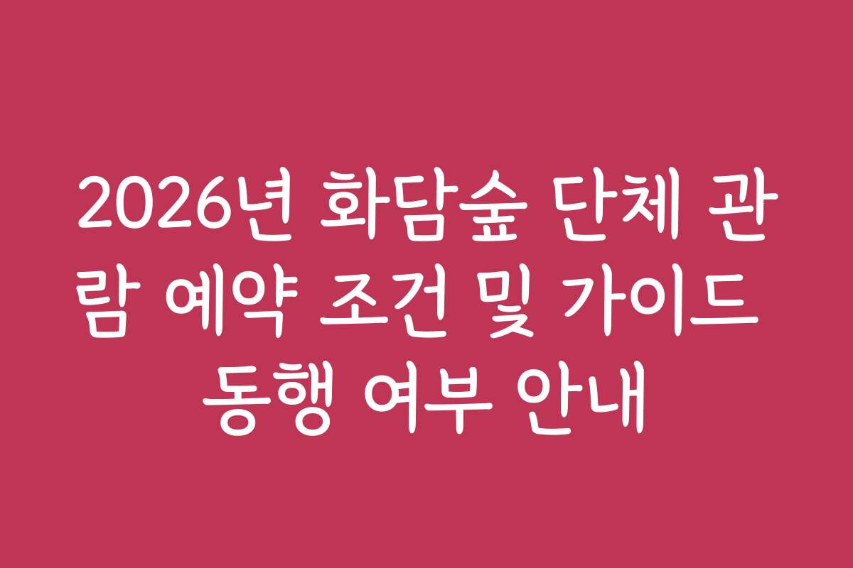2026년 화담숲 단체 관람 예약 조건 및 가이드 동행 여부 안내