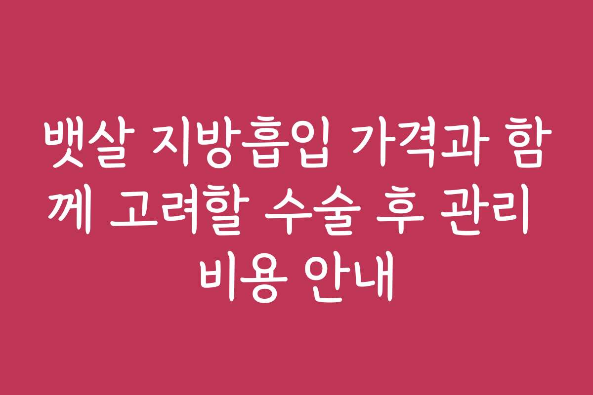 뱃살 지방흡입 가격과 함께 고려할 수술 후 관리 비용 안내