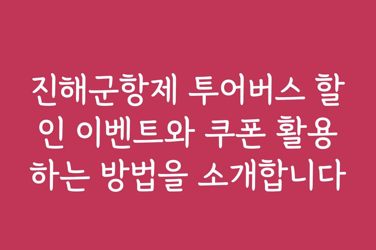 진해군항제 투어버스 할인 이벤트와 쿠폰 활용하는 방법을 소개합니다