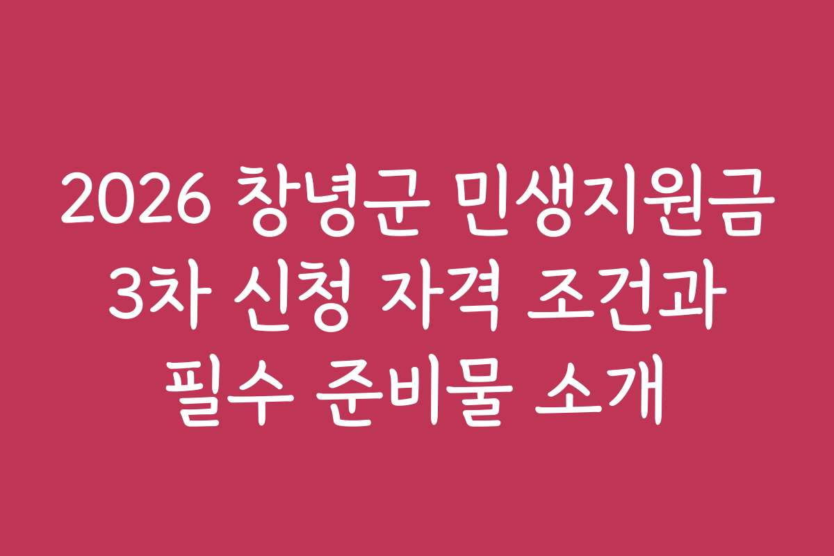 2026 창녕군 민생지원금 3차 신청 자격 조건과 필수 준비물 소개