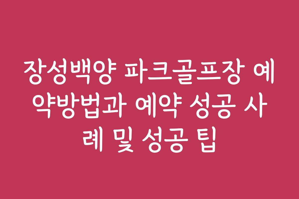 장성백양 파크골프장 예약방법과 예약 성공 사례 및 성공 팁
