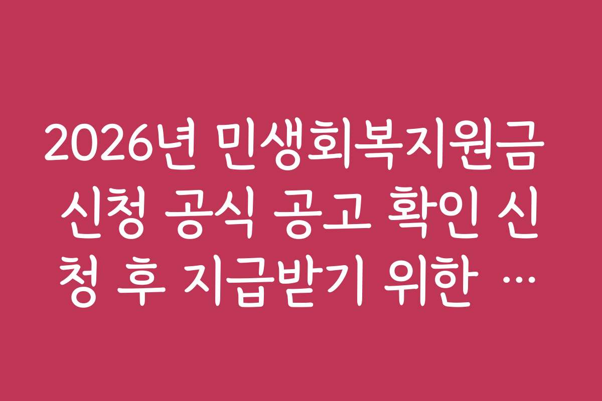 2026년 민생회복지원금 신청 공식 공고 확인 신청 후 지급받기 위한 핵심 팁