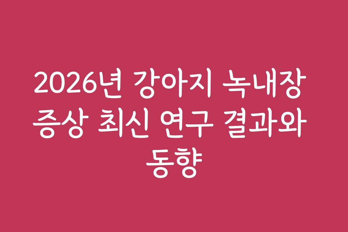 2026년 강아지 녹내장 증상 최신 연구 결과와 동향