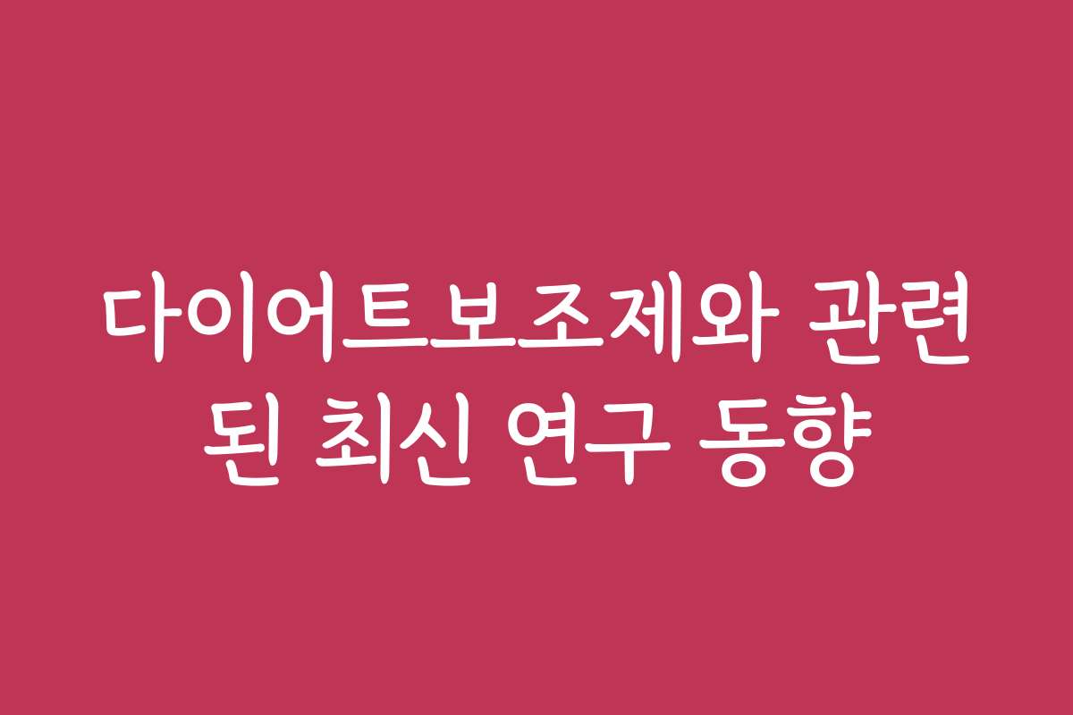 다이어트보조제와 관련된 최신 연구 동향