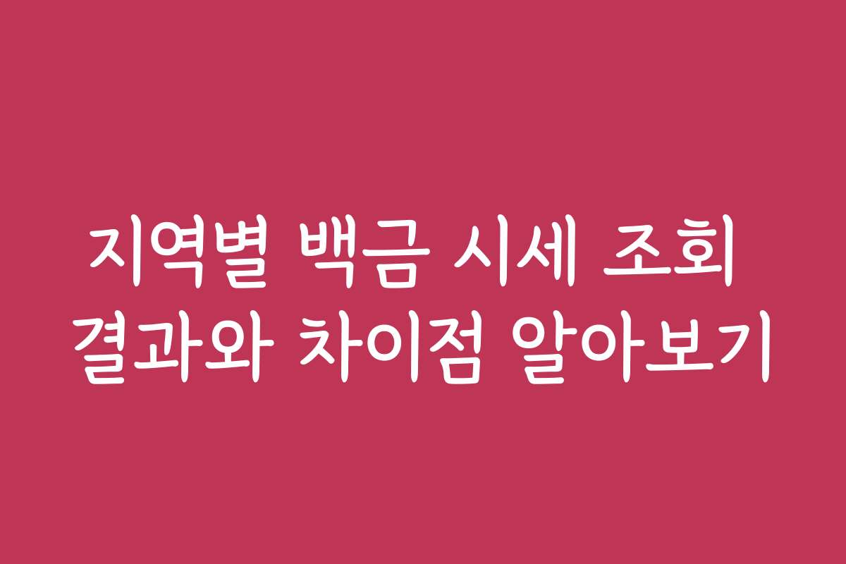 지역별 백금 시세 조회 결과와 차이점 알아보기