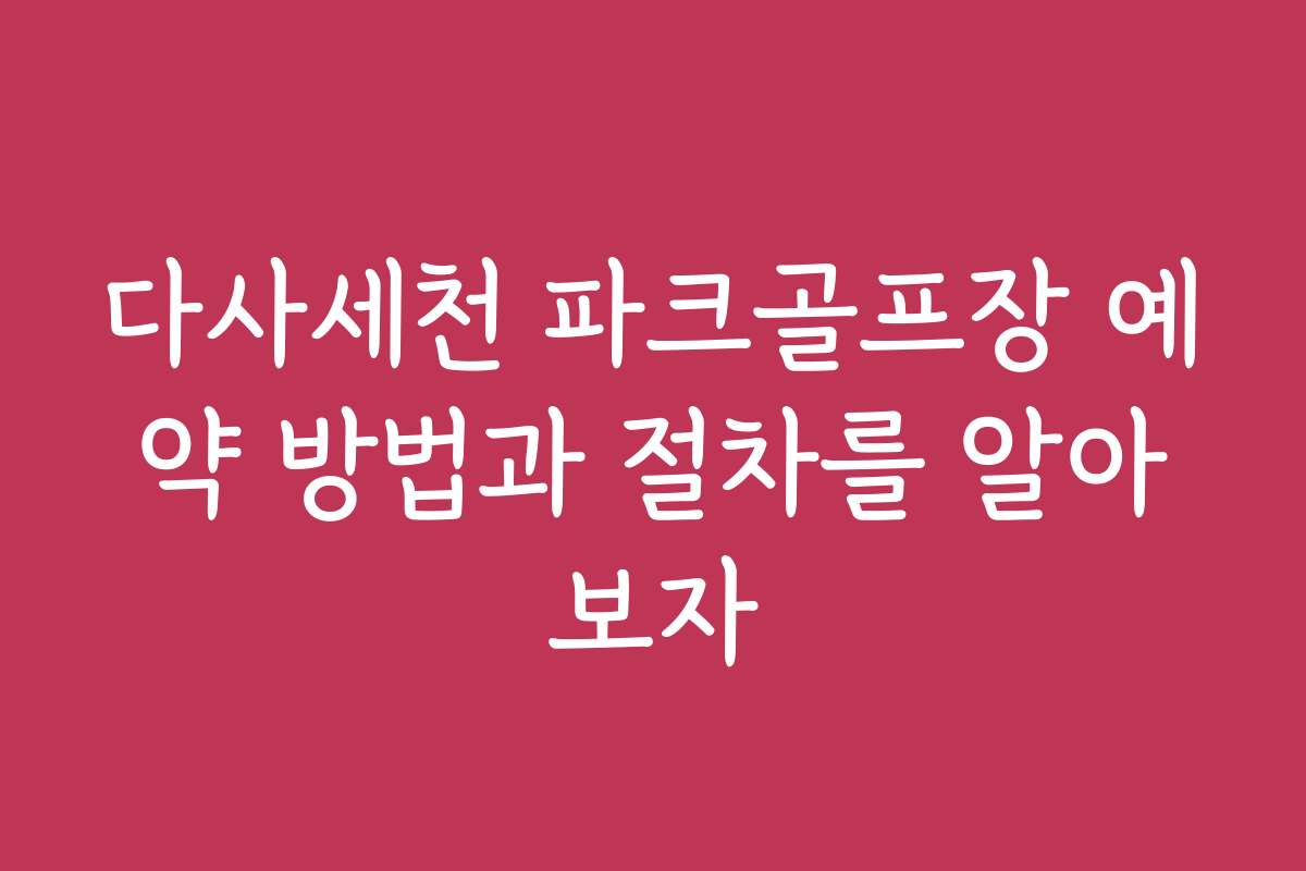 다사세천 파크골프장 예약 방법과 절차를 알아보자