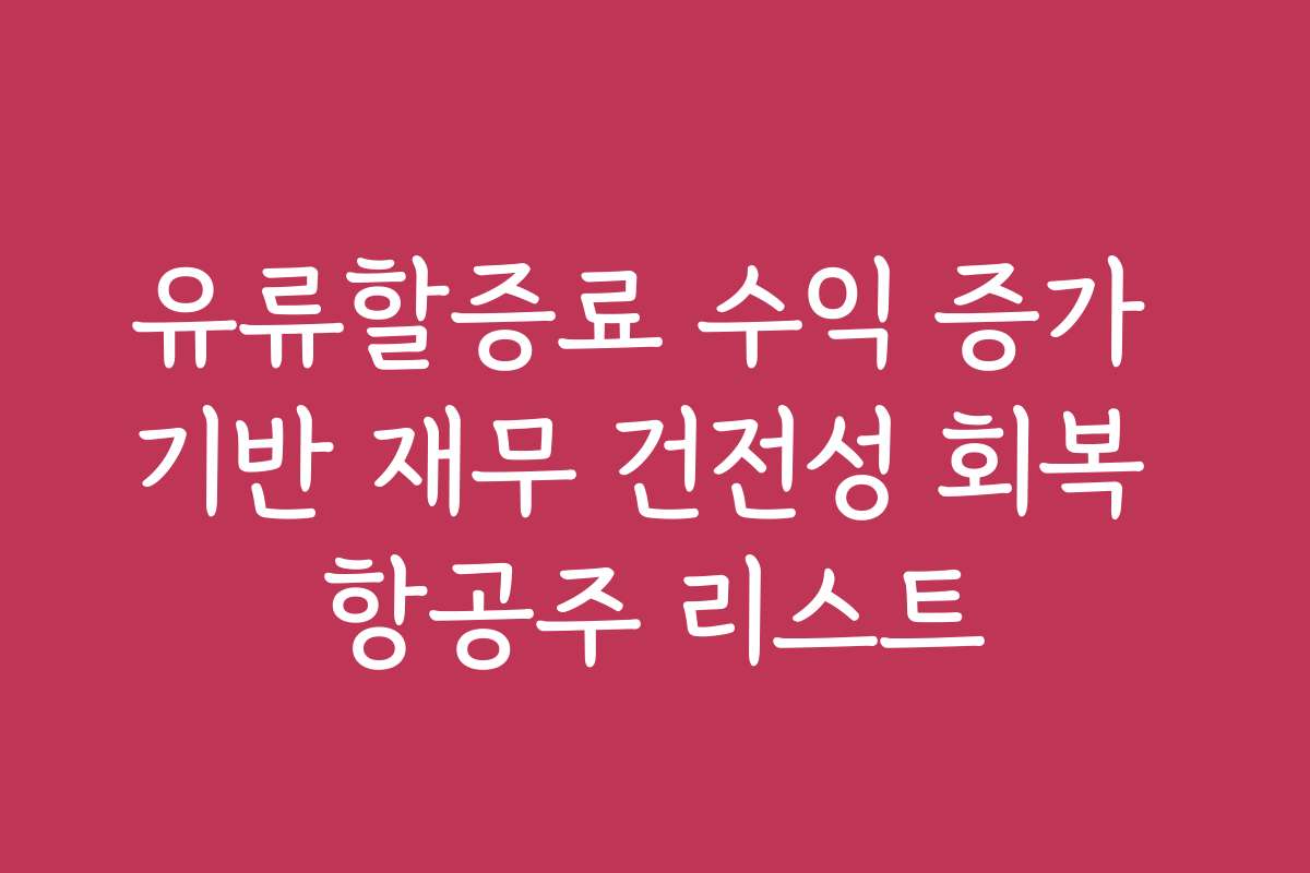 유류할증료 수익 증가 기반 재무 건전성 회복 항공주 리스트