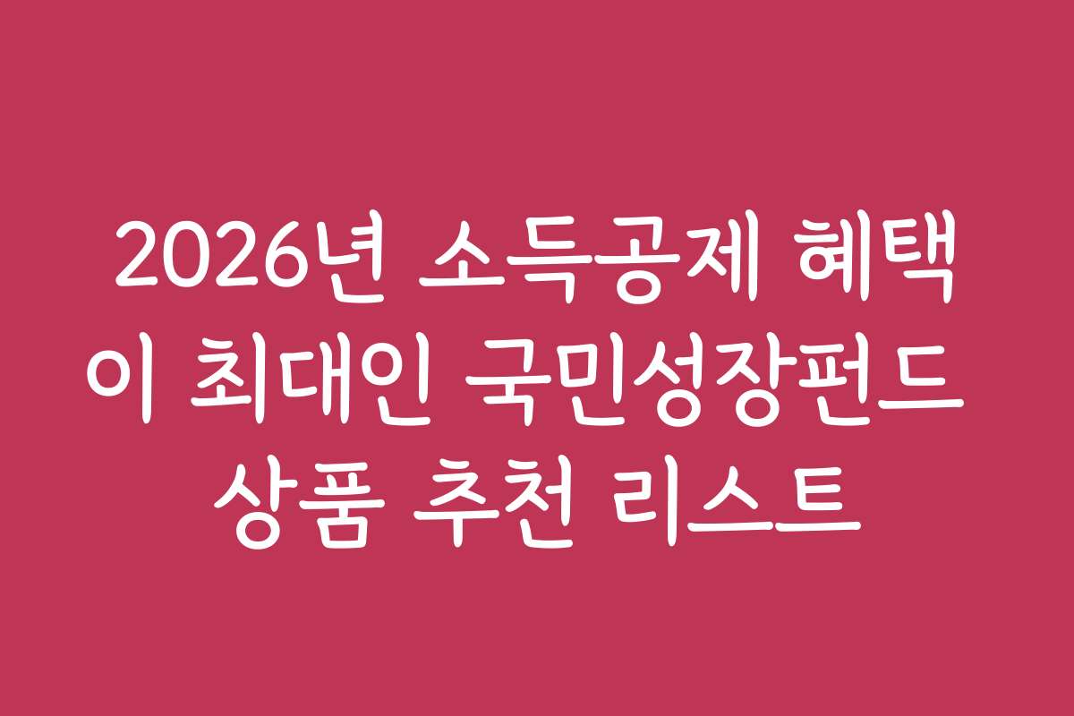 2026년 소득공제 혜택이 최대인 국민성장펀드 상품 추천 리스트