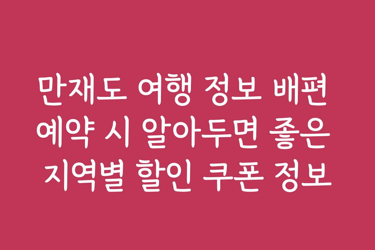 만재도 여행 정보 배편 예약 시 알아두면 좋은 지역별 할인 쿠폰 정보