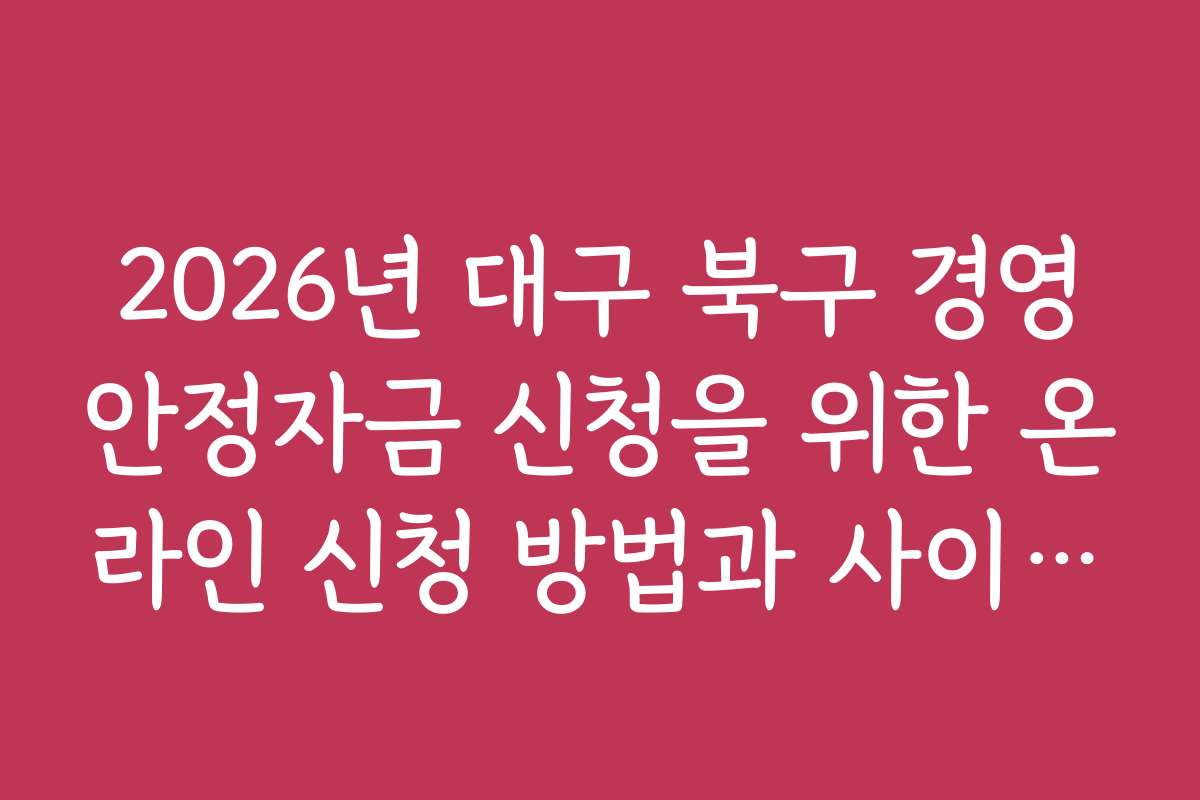2026년 대구 북구 경영안정자금 신청을 위한 온라인 신청 방법과 사이트 안내