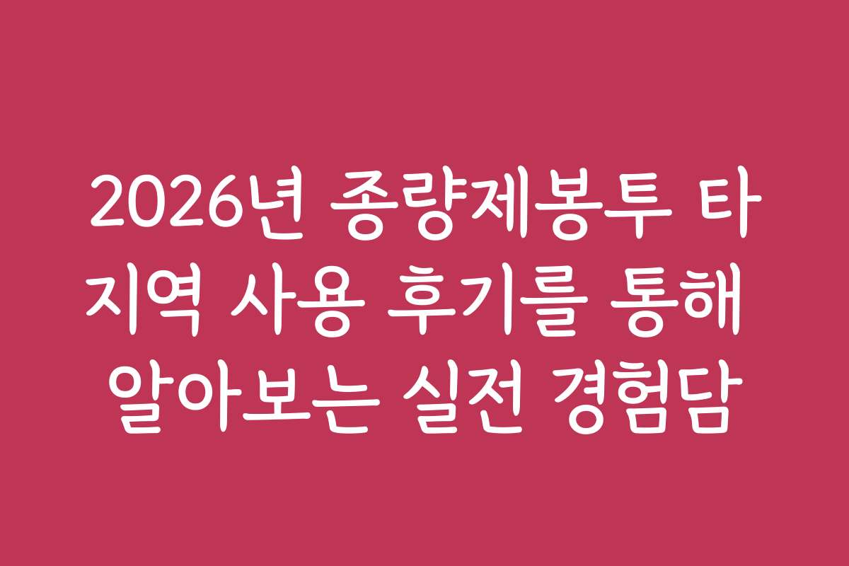 2026년 종량제봉투 타지역 사용 후기를 통해 알아보는 실전 경험담