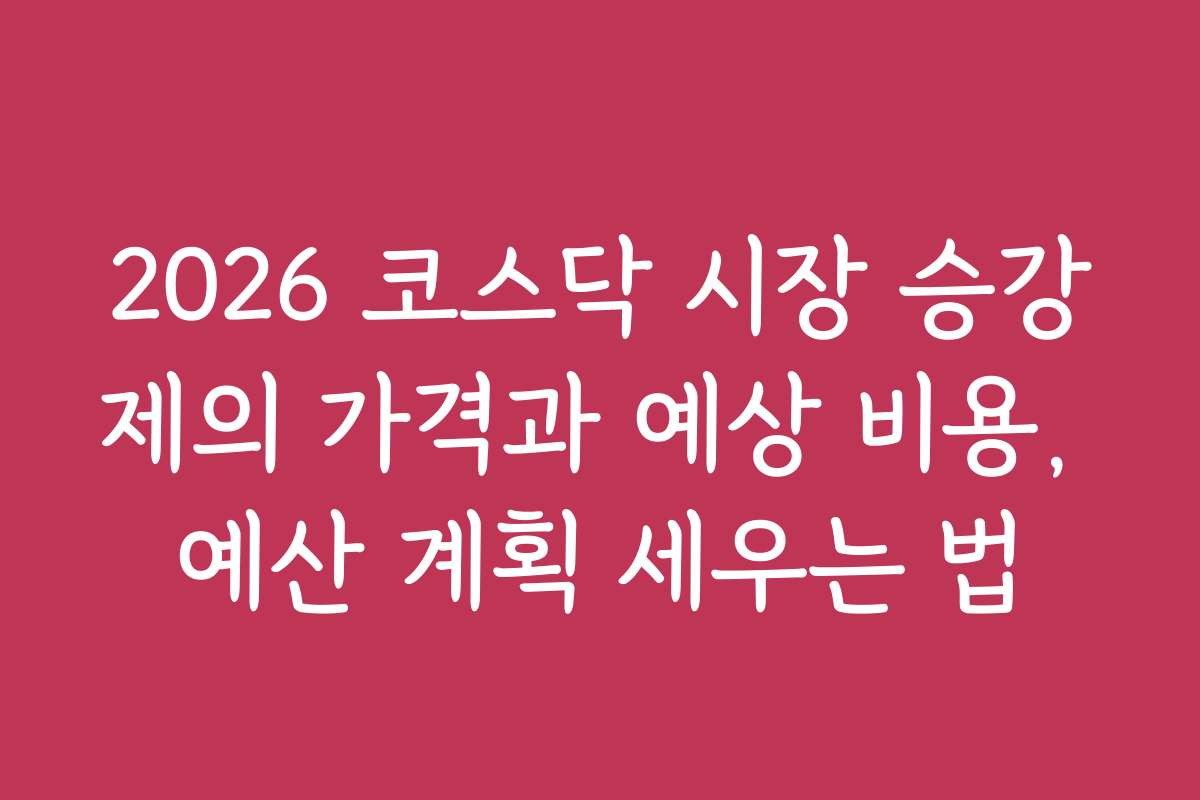 2026 코스닥 시장 승강제의 가격과 예상 비용, 예산 계획 세우는 법