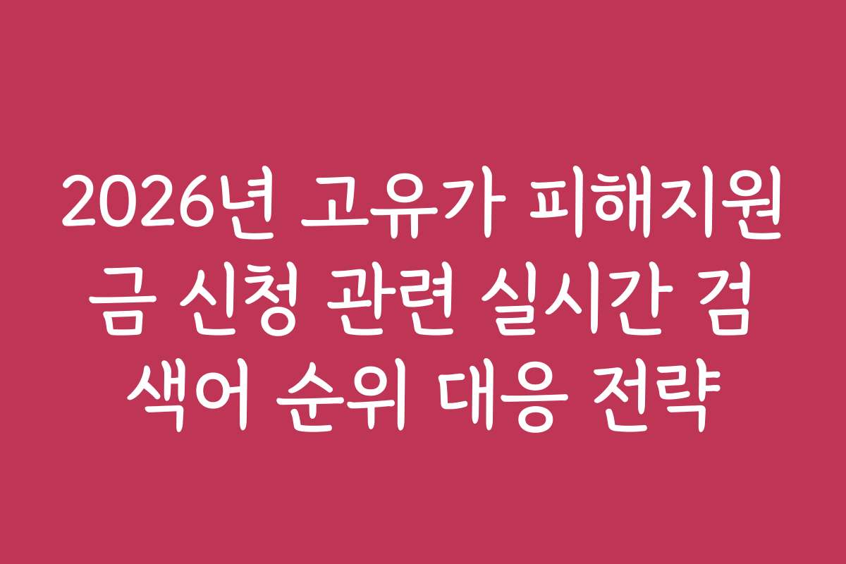 2026년 고유가 피해지원금 신청 관련 실시간 검색어 순위 대응 전략