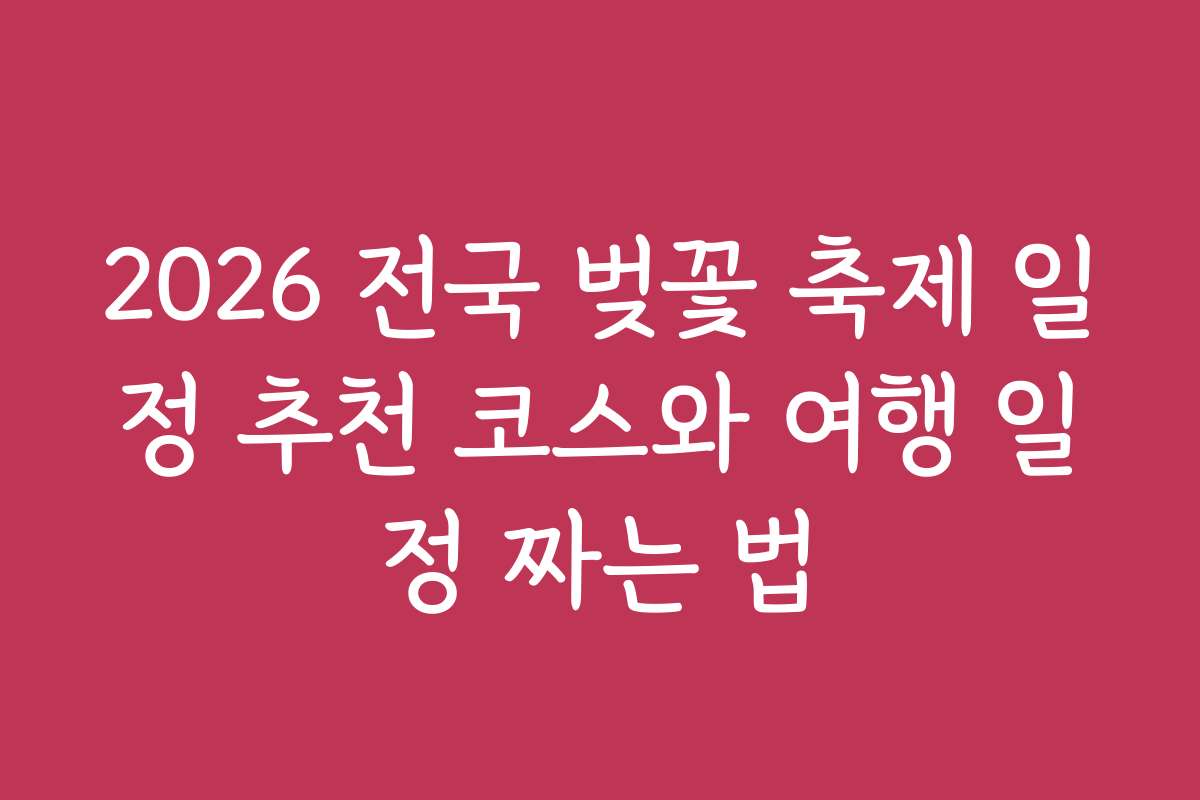 2026 전국 벚꽃 축제 일정 추천 코스와 여행 일정 짜는 법