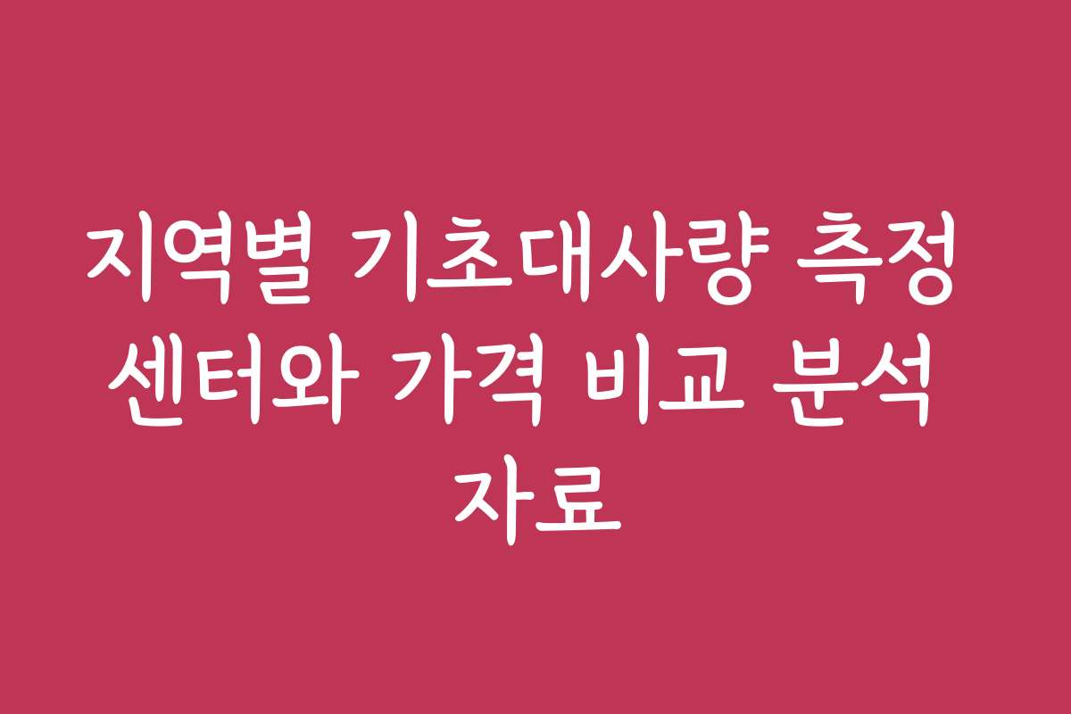 지역별 기초대사량 측정 센터와 가격 비교 분석 자료