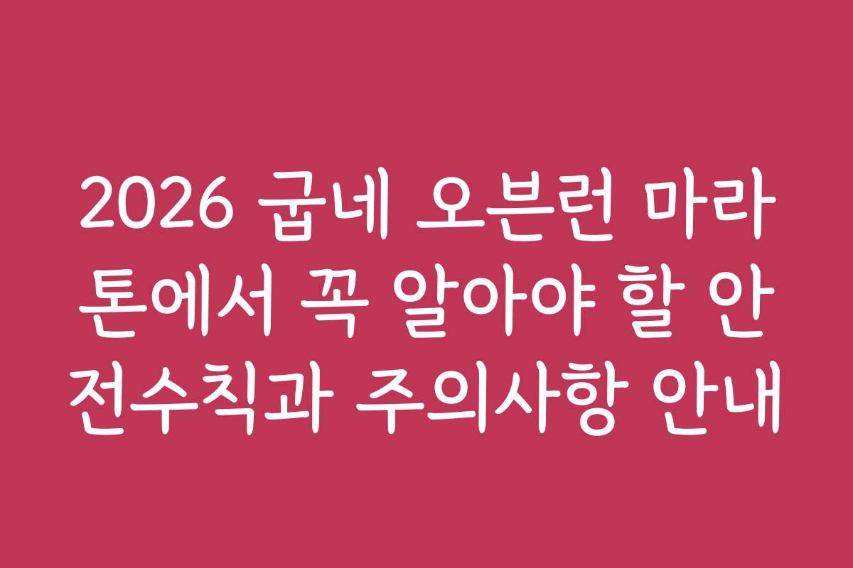 2026 굽네 오븐런 마라톤에서 꼭 알아야 할 안전수칙과 주의사항 안내