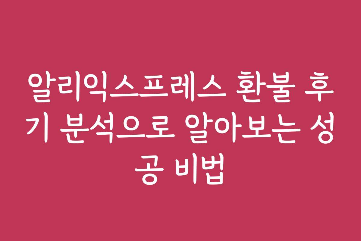 알리익스프레스 환불 후기 분석으로 알아보는 성공 비법