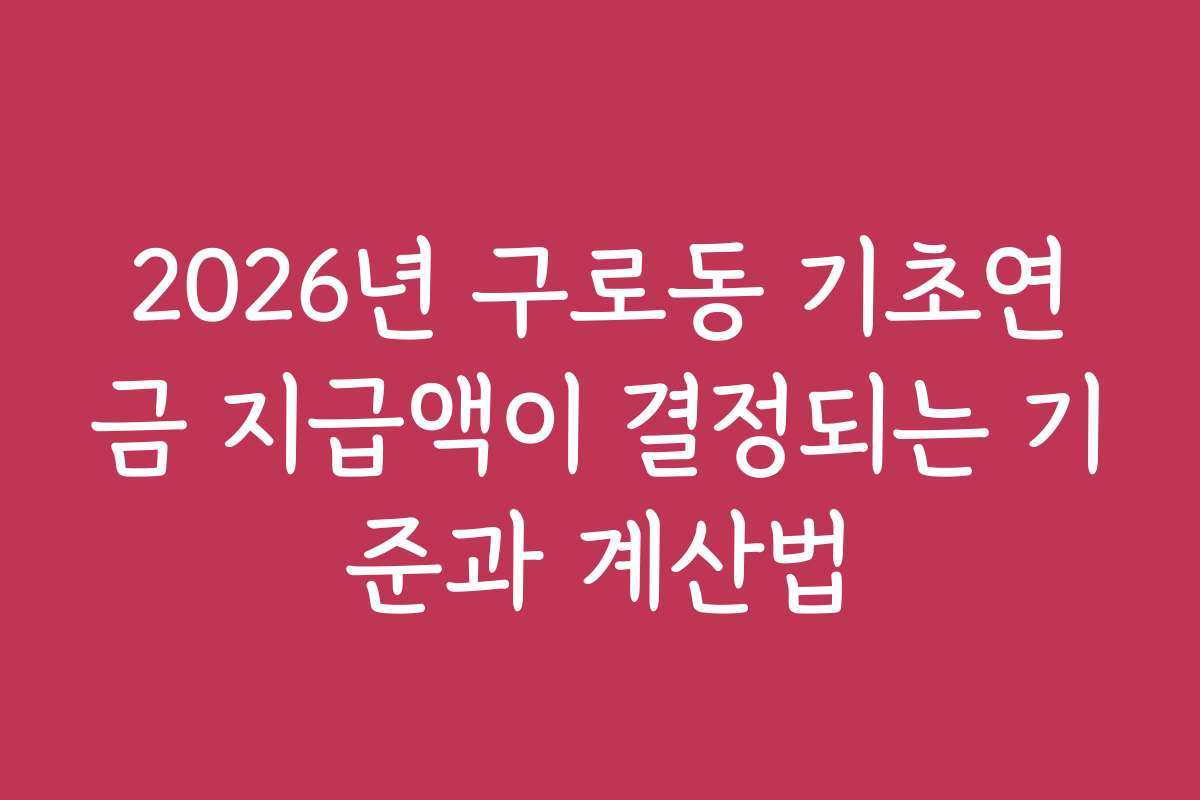 2026년 구로동 기초연금 지급액이 결정되는 기준과 계산법