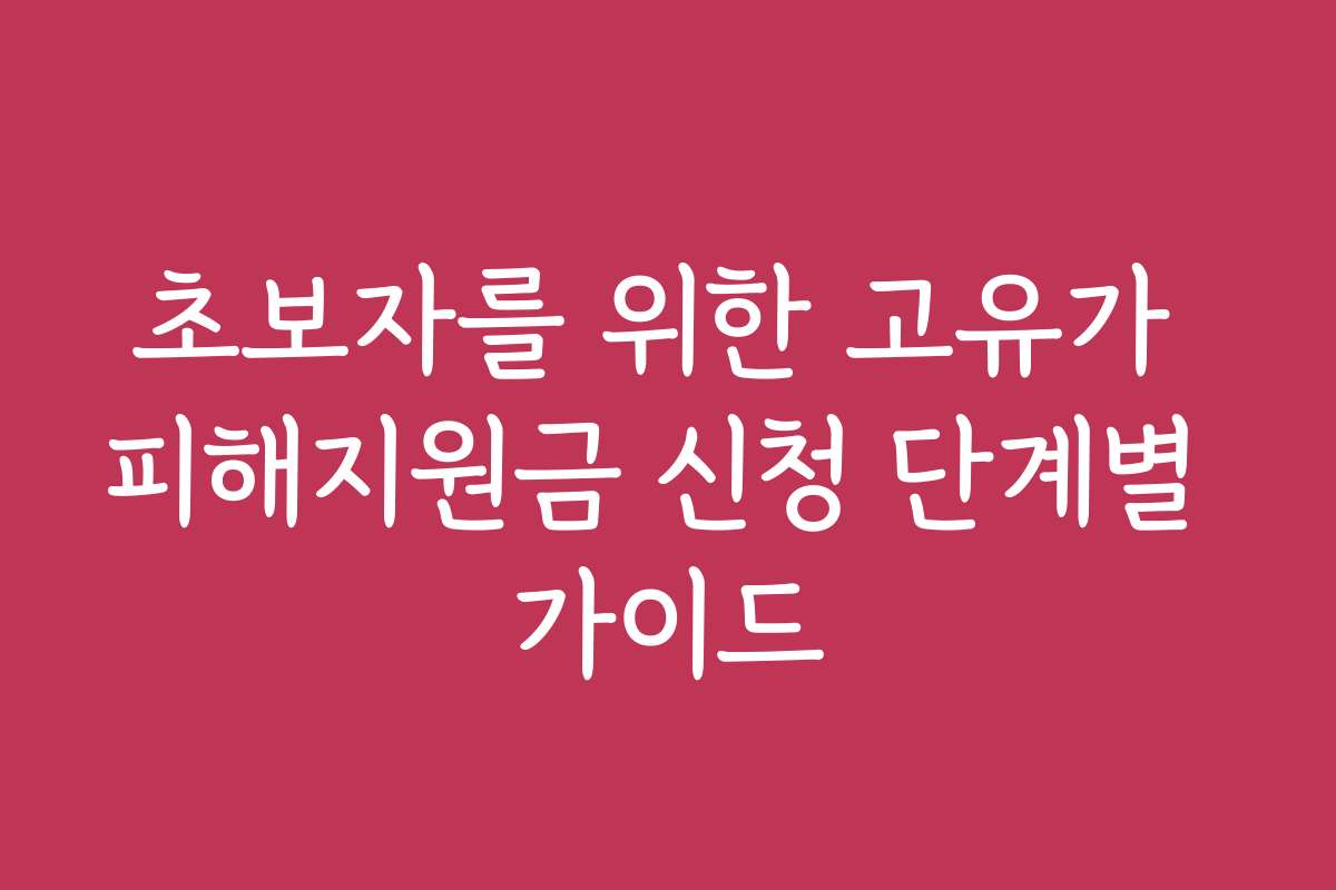 초보자를 위한 고유가 피해지원금 신청 단계별 가이드