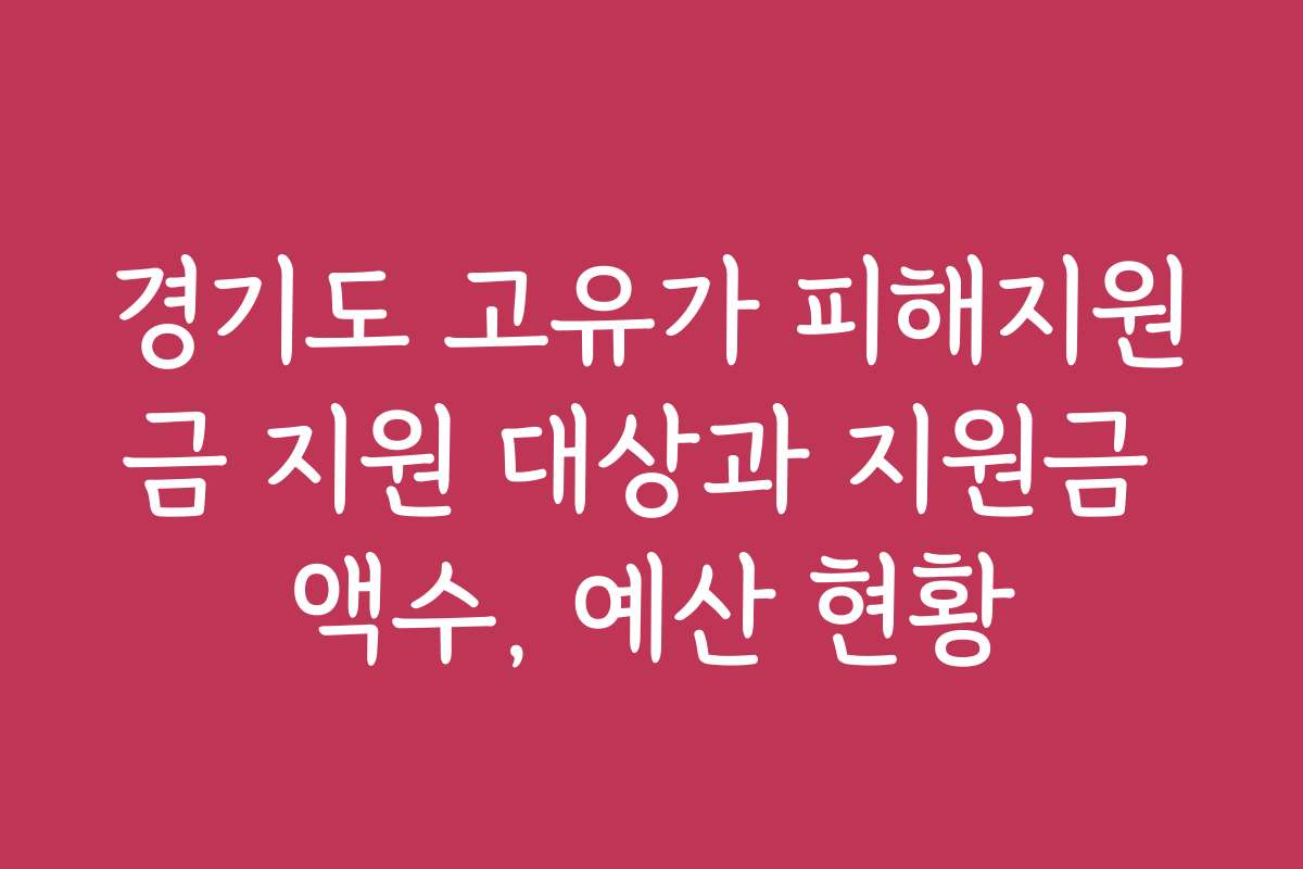 경기도 고유가 피해지원금 지원 대상과 지원금 액수, 예산 현황