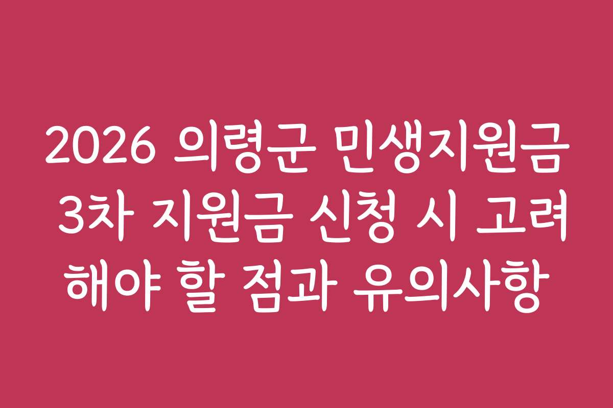 2026 의령군 민생지원금 3차 지원금 신청 시 고려해야 할 점과 유의사항
