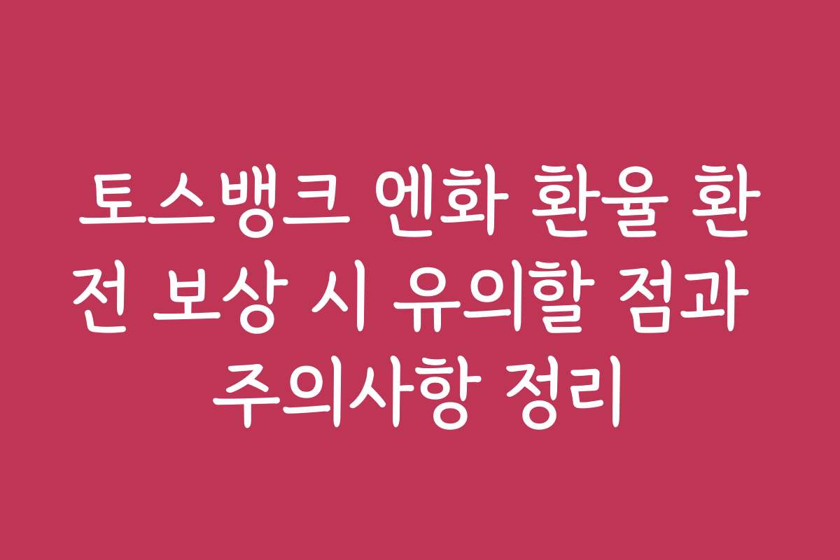 토스뱅크 엔화 환율 환전 보상 시 유의할 점과 주의사항 정리