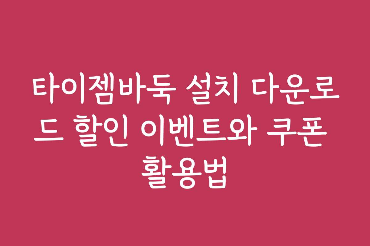 타이젬바둑 설치 다운로드 할인 이벤트와 쿠폰 활용법
