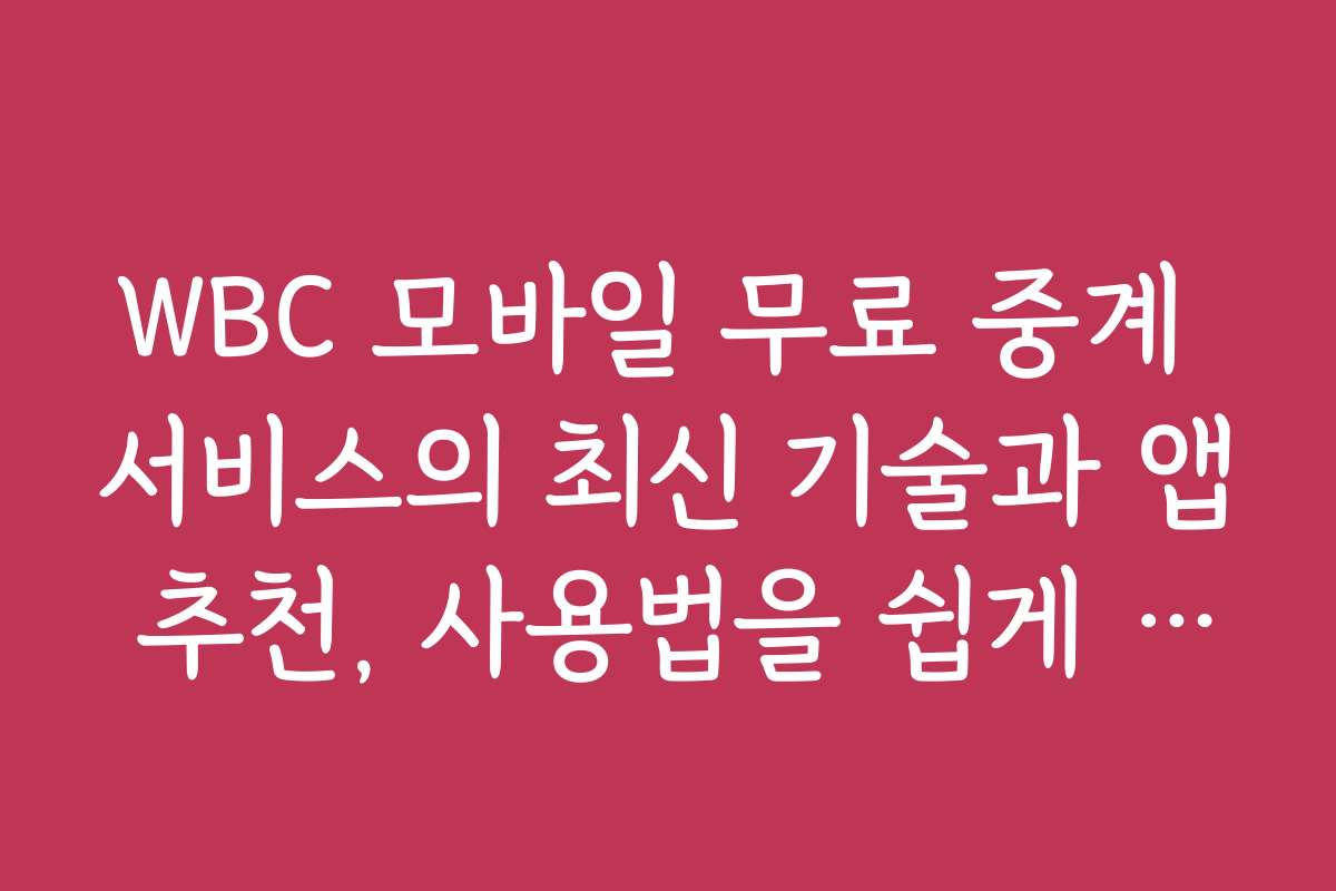 WBC 모바일 무료 중계 서비스의 최신 기술과 앱 추천, 사용법을 쉽게 설명해 드립니다 WBC 모바일 무료 중계 서비스의 최신 기술과 앱 추천, 사용법을 쉽게 설명해 드립니다