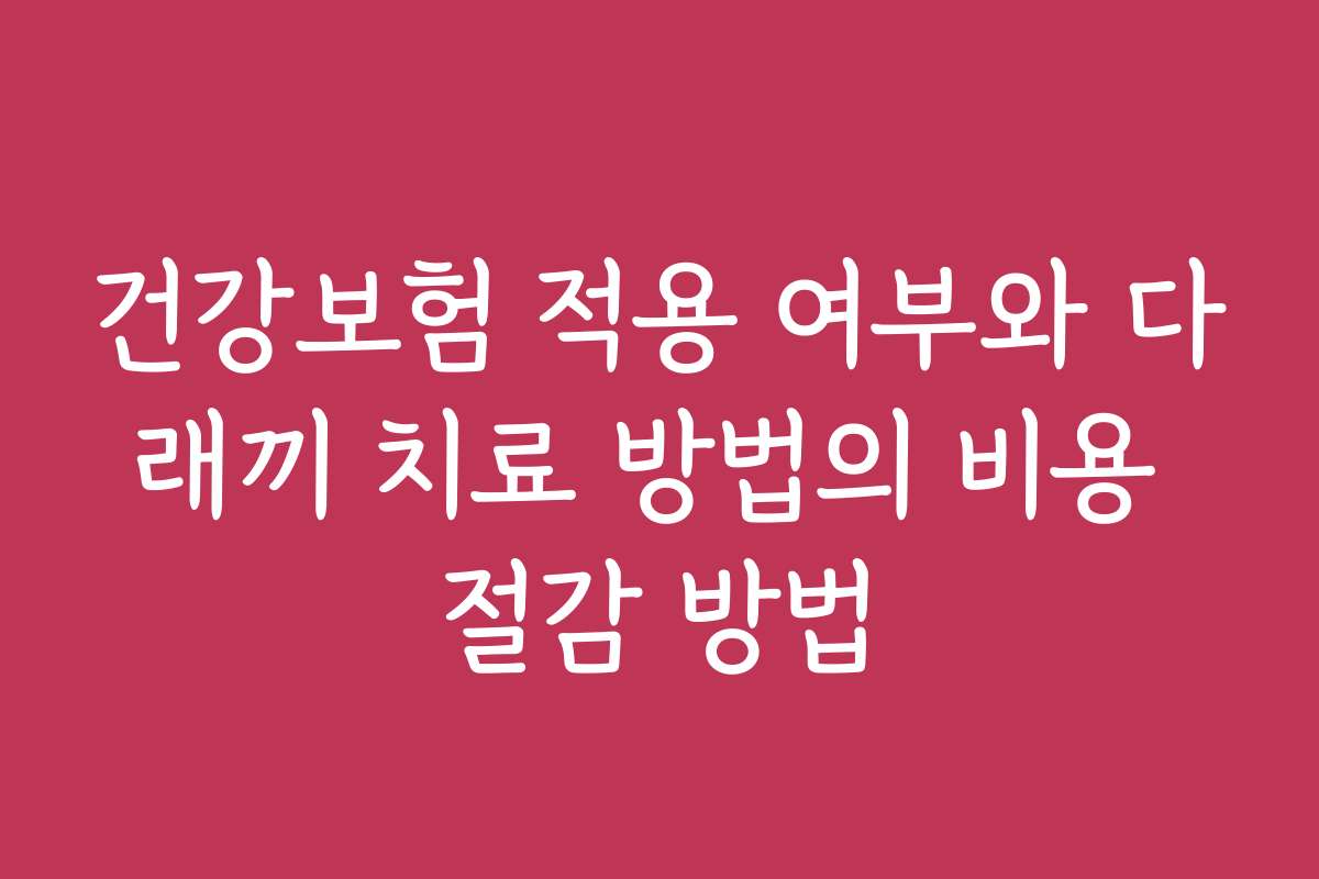 건강보험 적용 여부와 다래끼 치료 방법의 비용 절감 방법